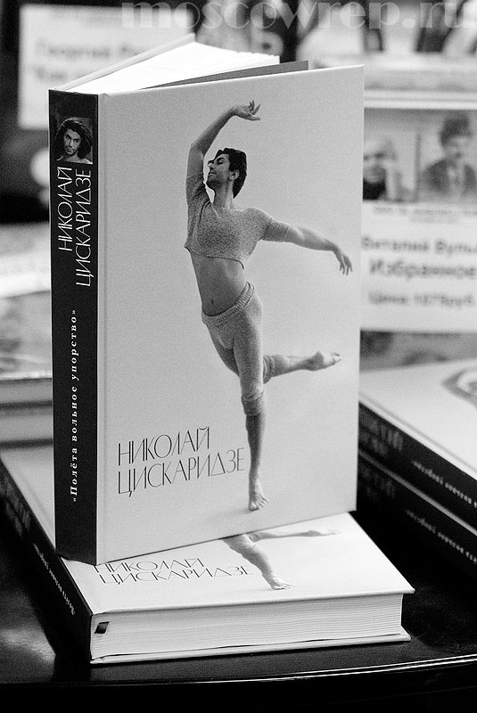 книги, балет, театр, Цискаридзе, «Полета вольное упорство», Библио-глобус