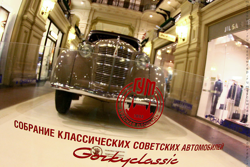 Москва, Московский репортаж, ГУМ, Выставка классических автомобилей, Gorkyclassic